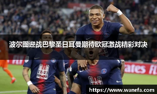 波尔图迎战巴黎圣日耳曼期待欧冠激战精彩对决