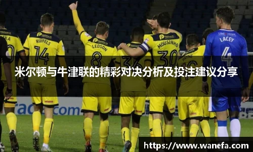 米尔顿与牛津联的精彩对决分析及投注建议分享