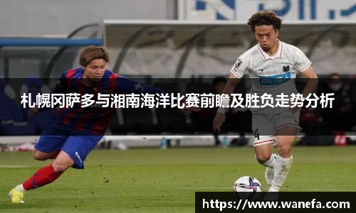札幌冈萨多与湘南海洋比赛前瞻及胜负走势分析
